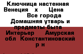 Ключница настенная - Венеция 35х35 › Цена ­ 1 300 - Все города Домашняя утварь и предметы быта » Интерьер   . Амурская обл.,Константиновский р-н